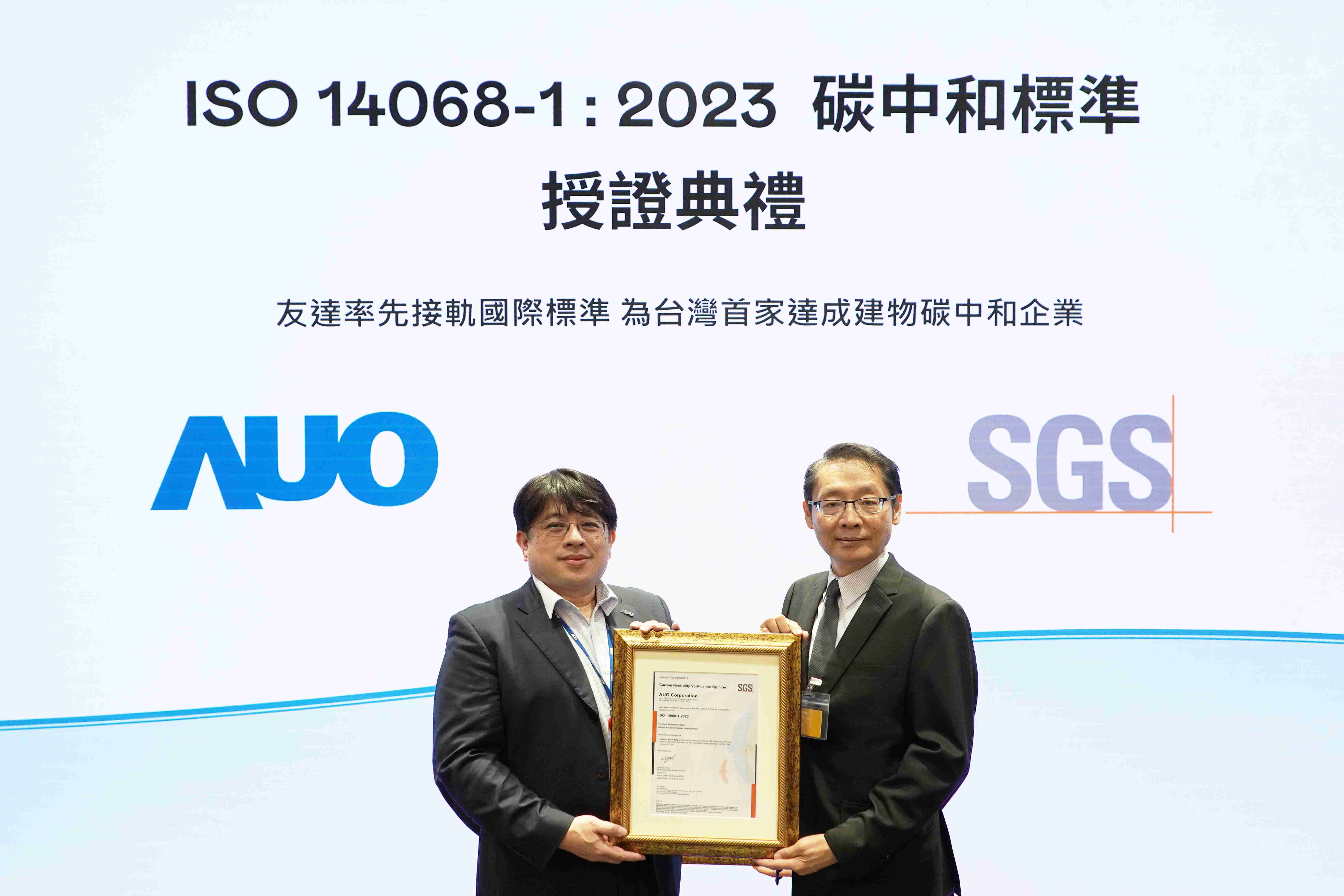 “2121非凡全球研发中心（Global Research Center，，，GRC）”总部大楼，，，，通过ISO 14068-1:2023碳中和管理标准认证，，，率先接轨国际标准，，，为台湾首家达成建物碳中和之企业